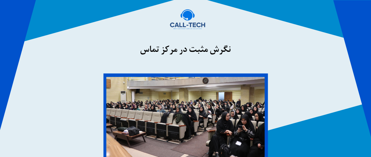 call tech.ir 30 - نگرش مثبت در مرکز تماس - کال تک