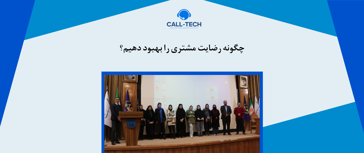 call tech.ir 31 - چگونه رضایت مشتری را بهبود دهیم؟ - کال تک