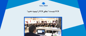call tech.ir 32 - بلاگ - کال تک
