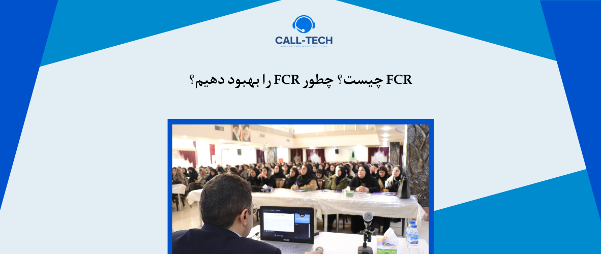 call tech.ir 32 - FCR چیست؟ چطور FCR را بهبود دهیم؟ - کال تک