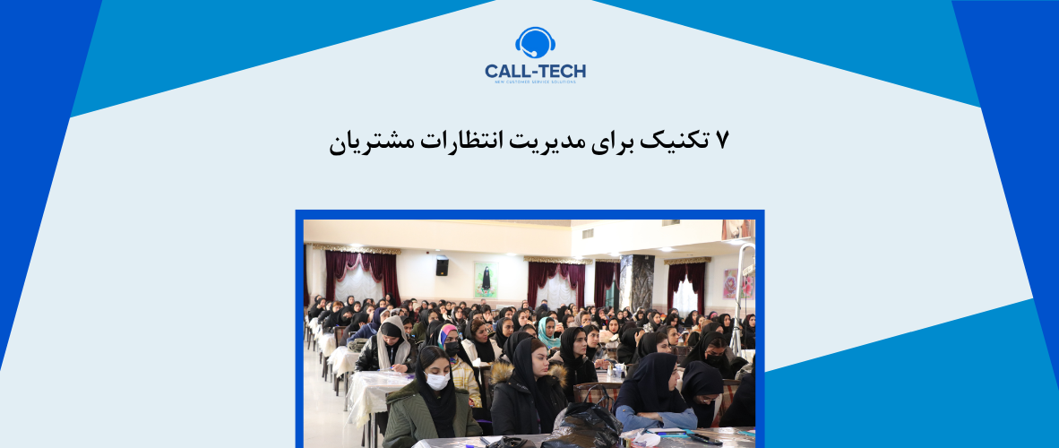 call tech.ir 34 - ۷ تکنیک برای مدیریت انتظارات مشتریان - کال تک