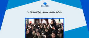 call tech.ir 36 - بلاگ - کال تک