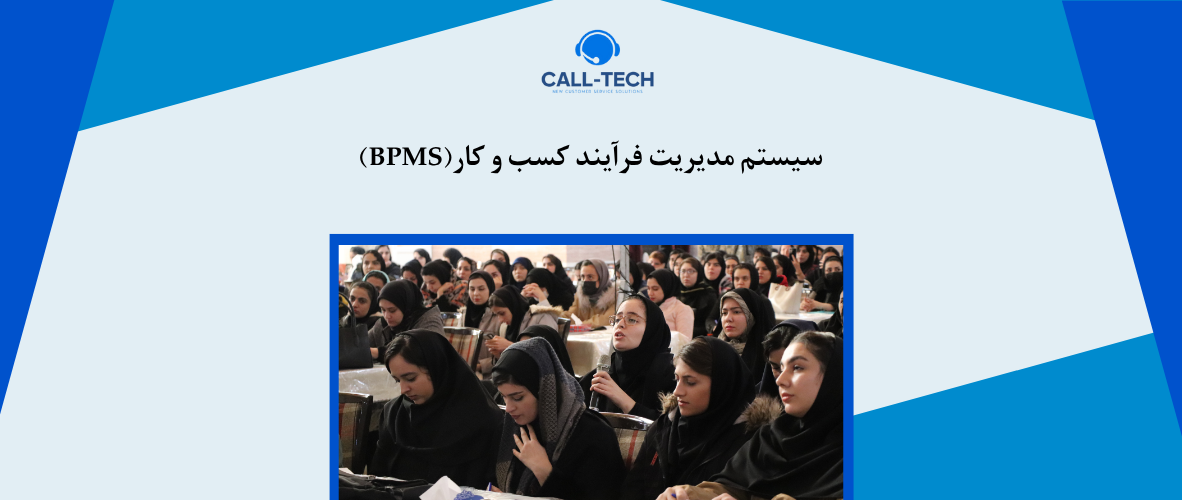 call tech.ir 38 - سیستم مدیریت فرآیند کسب و کار(BPMS) - کال تک