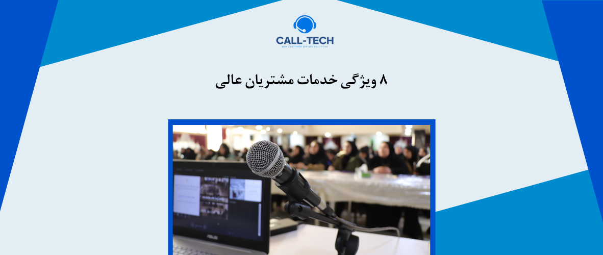 call tech.ir 39 - ۸ ویژ‌گی خدمات مشتریان عالی - کال تک