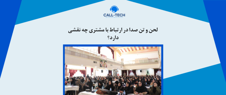 call tech.ir 40 - شنیدن آنچه مشتری نمی‌گوید – معجزه گوش دادن فعال (Active Listening) - کال تک