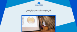 call tech.ir 26 - مرکز تماس چیست؟ - کال تک