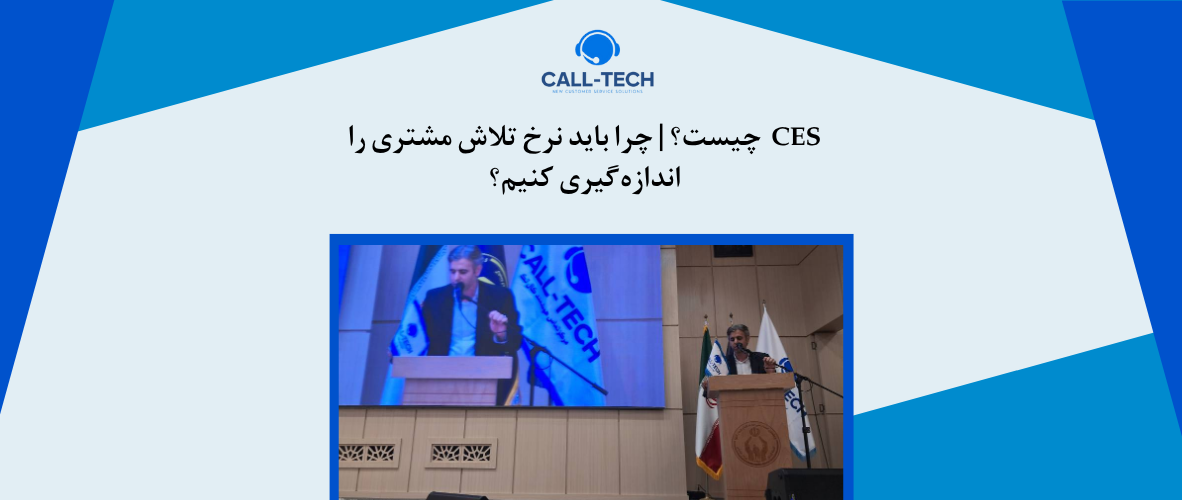 call tech.ir 24 - CES چیست؟ | چرا باید نرخ تلاش مشتری را اندازه‌گیری کنیم؟ - کال تک
