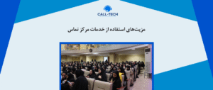 call tech.ir 27 - ۵ اشتباه رایج مراکز تماس که باعث ترک مشتری می‌شود - کال تک