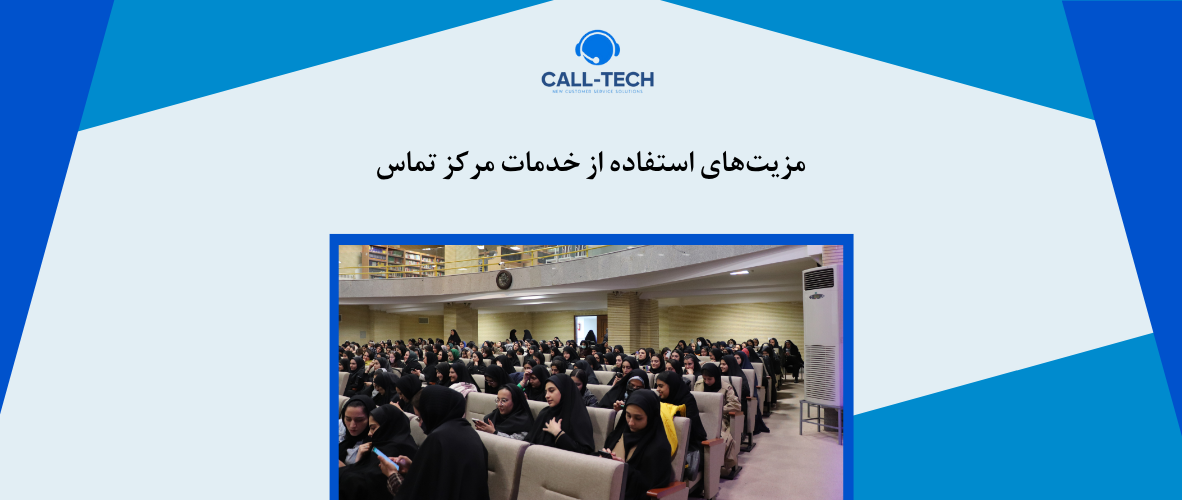 call tech.ir 27 - مزیت‌های استفاده از خدمات مرکز تماس - کال تک
