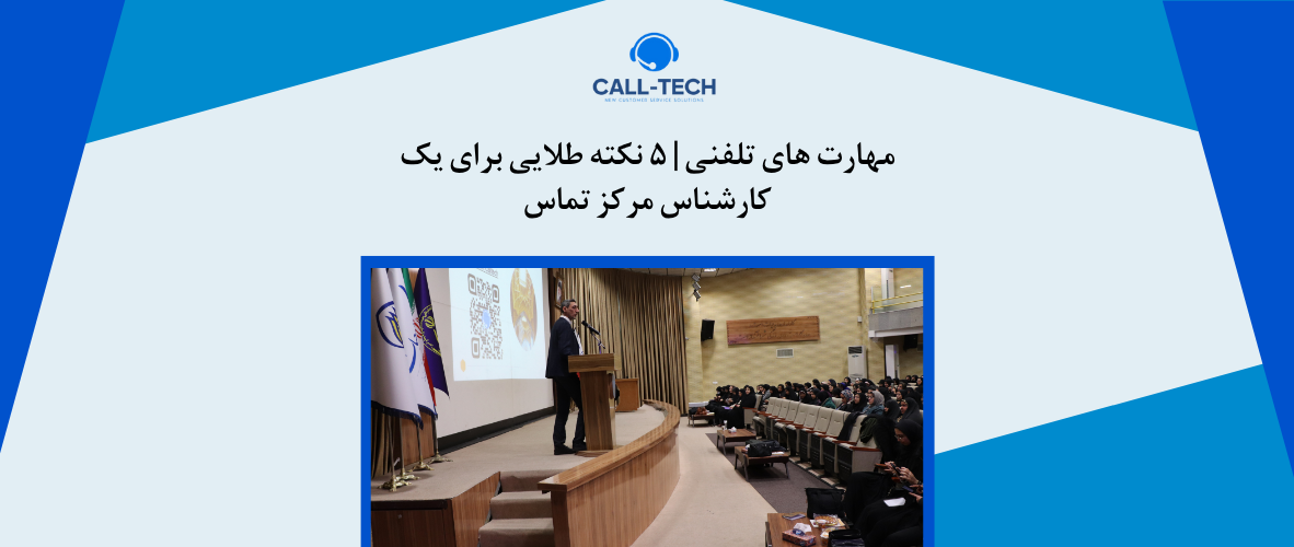call tech.ir 28 - مهارت های تلفنی | ۵ نکته طلایی برای یک کارشناس مرکز تماس - کال تک