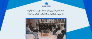 call tech.ir 23 - بلاگ - کال تک