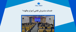 call tech.ir 22 - ۸ ویژ‌گی خدمات مشتریان عالی - کال تک