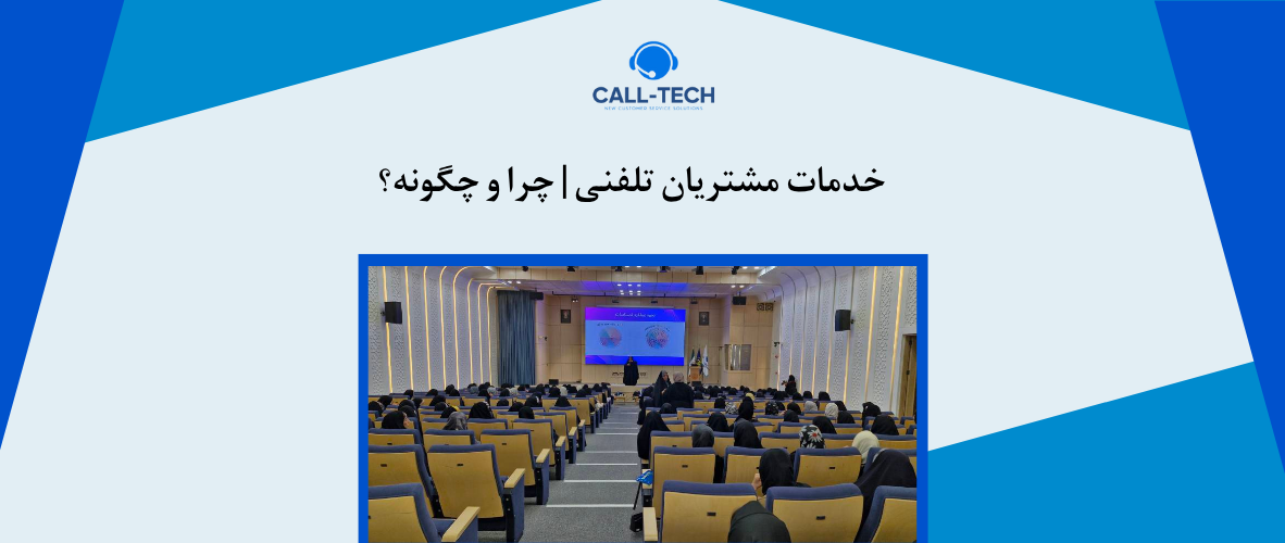 call tech.ir 22 - خدمات مشتریان تلفنی | چرا و چگونه؟ - کال تک