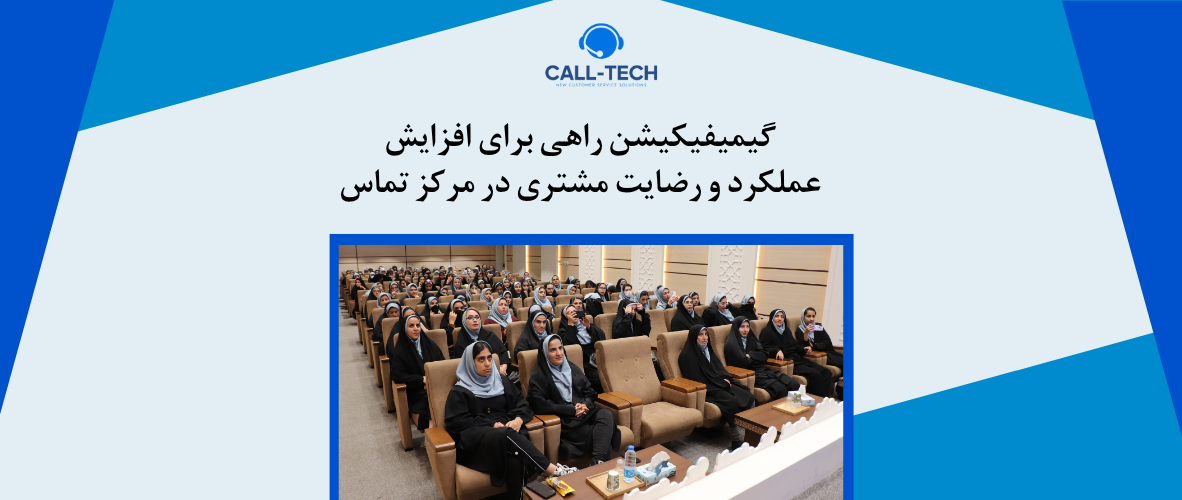 call tech.ir 19 - گیمیفیکیشن راهی برای افزایش عملکرد و رضایت مشتری در مرکز تماس - کال تک