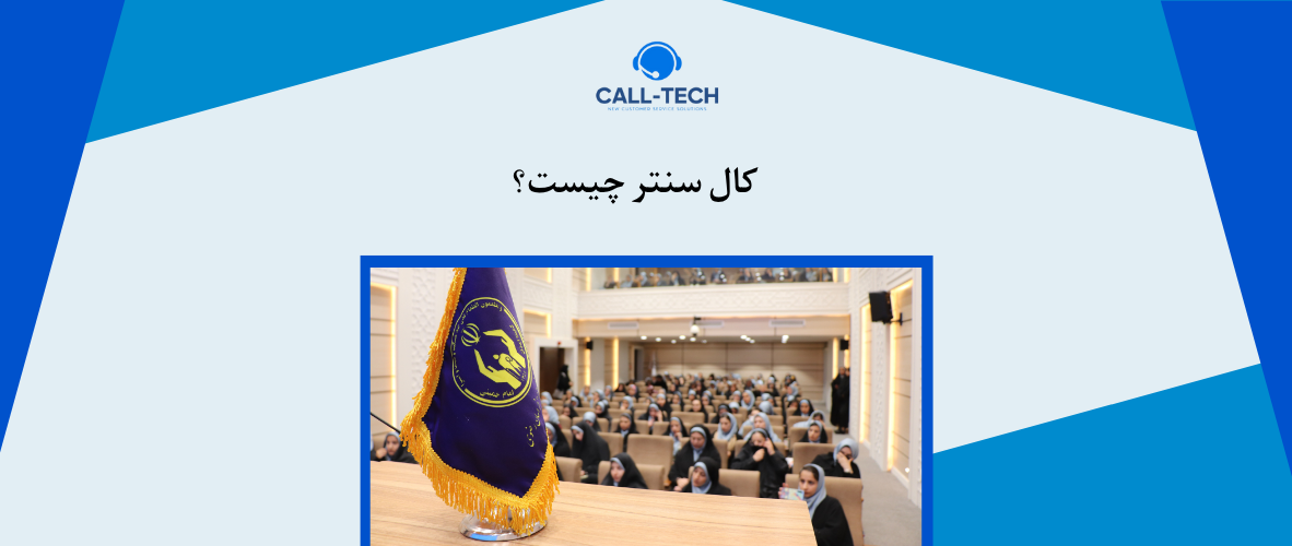 call tech.ir 21 - کال سنتر چیست؟ - کال تک