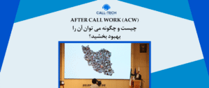call tech.ir 10 - بلاگ - کال تک