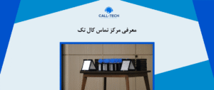 call tech.ir 8 - بلاگ - کال تک