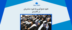 call tech.ir 9 - بلاگ - کال تک
