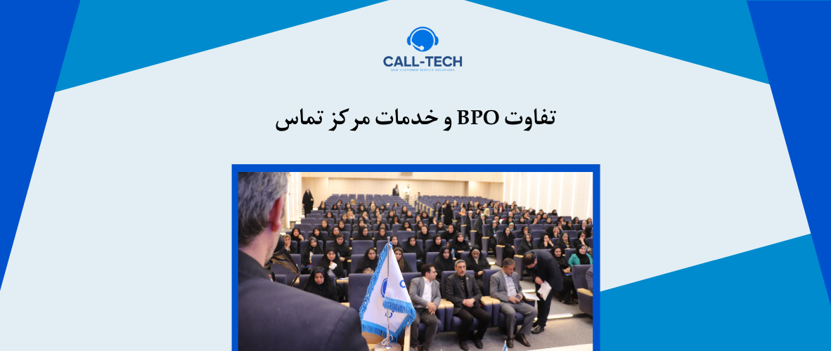 call tech.ir 6 - تفاوت BPO و خدمات مرکز تماس - کال تک