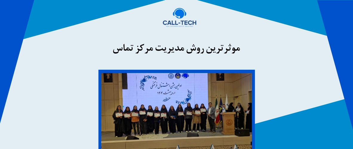 call tech.ir - موثرترین روش مدیریت مرکز تماس - کال تک