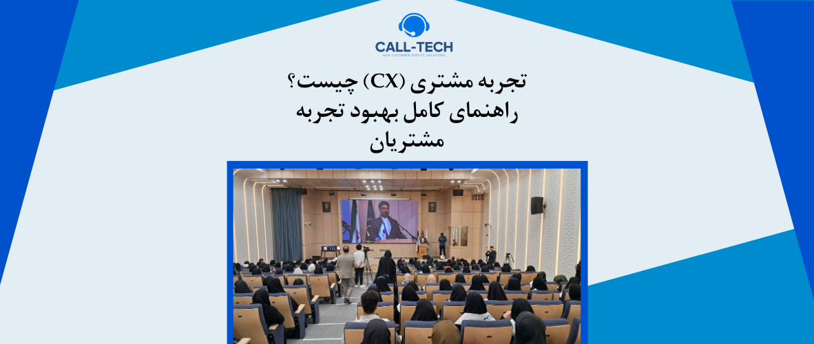 call tech.ir 1 1 - تجربه مشتری (CX) چیست؟راهنمای کامل بهبود تجربه مشتریان - کال تک