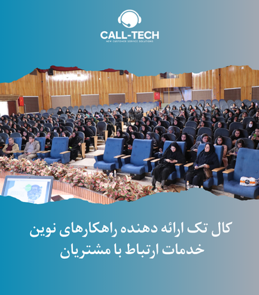 کال تک ارائه دهنده 1 1 - راهکار مشاوره و بهبود کیفیت - کال تک